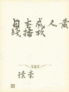 日本成人黄片在线播放