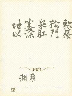 地塞米松软膏可以涂肛门瘙痒吗封面