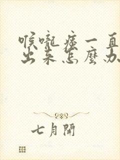 喉咙痰一直咳不出来怎么办