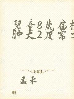 儿童8岁扁桃体肿大2度需要手术吗