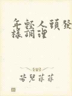 年轻人头发白怎样调理