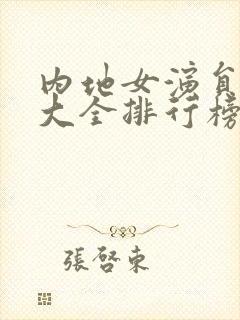 内地女演员名单大全排行榜封面