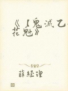 《【鬼灭乙女】花魁》封面