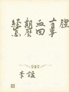 经期血有腥臭味怎么回事封面