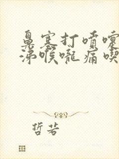 鼻塞打喷嚏流鼻涕喉咙痛吃什么药