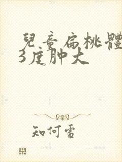 儿童扁桃体2度3度肿大