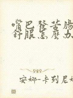 嘴巴发苦肠胃不舒服怎么办封面