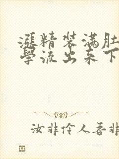 涨精装满肚子上学流出来下载封面