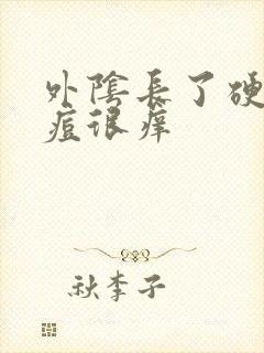 外阴长了硬硬痘痘很痒