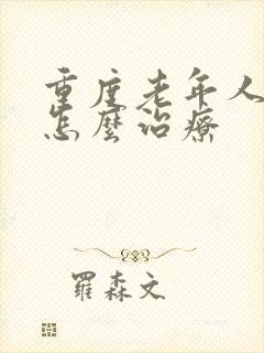 重度老年人失眠怎么治疗