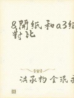 8开纸和a3纸对比