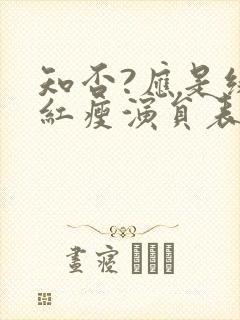 知否?应是绿肥红瘦演员表