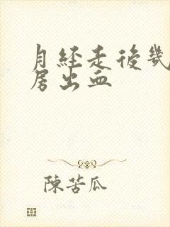 月经走后几天同房出血