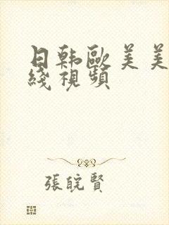 日韩欧美美女在线视频