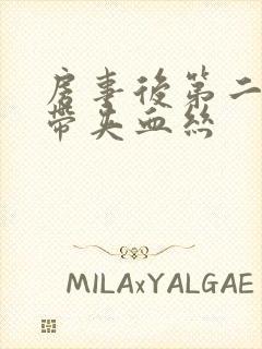 房事后第二天白带夹血丝