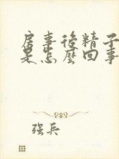 房事后精子带血是怎么回事