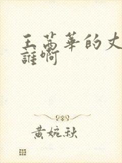 王茜华的丈夫是谁啊封面