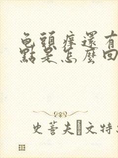 龟头痒还有小红点是怎么回事