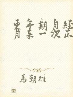 更年期月经两个月来一次正常吗