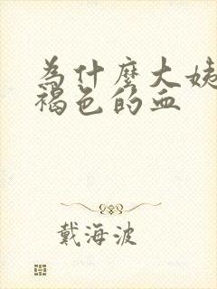 为什么大姨妈是褐色的血