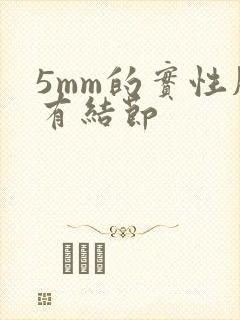 5mm的实性肺有结节