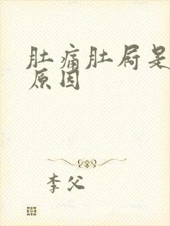 肚痛肚屙是什么原因