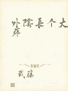 外阴长个大疙瘩疼