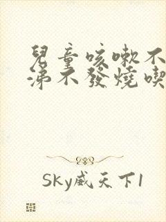 儿童咳嗽不流鼻涕不发烧吃什么药