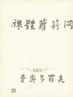 裸体萝莉网站封面