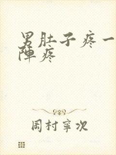 男肚子疼一阵一阵疼