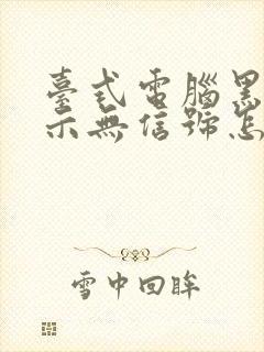 台式电脑黑屏显示无信号怎么回事封面