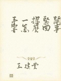 手一握紧关节就响怎么回事