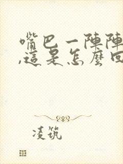 嘴巴一阵阵发苦,这是怎么回事?