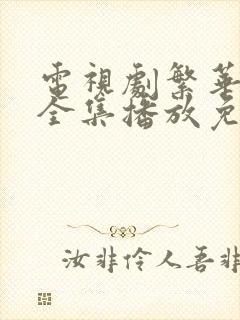 电视剧繁华似锦全集播放免费观看高清