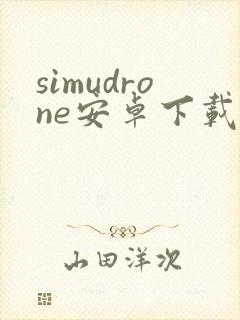 simudrone安卓下载
