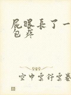 屁眼长了一个硬包疼