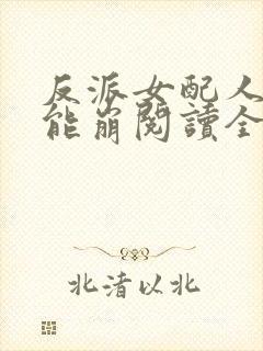 反派女配人设不能崩阅读全