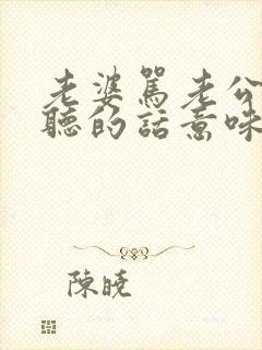 老婆骂老公很难听的话意味着什么