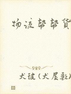 物流帮帮货主版