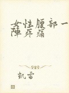 女性腹部一阵一阵疼痛