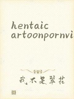 hentaicartoonpornvideo封面