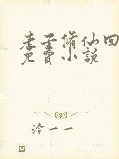 老子修仙回来了免费小说