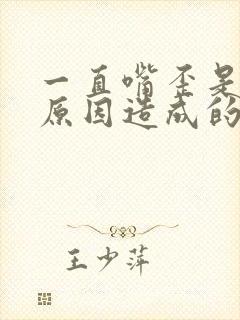 一直嘴歪是什么原因造成的封面