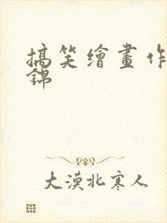 搞笑绘画作品集锦