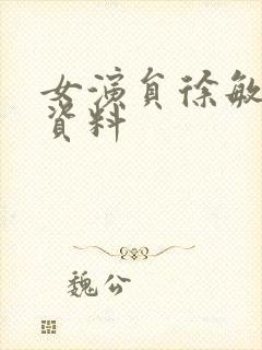 女演员徐敏个人资料