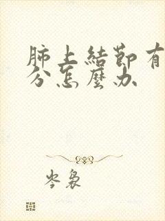 肺上结节有2公分怎么办