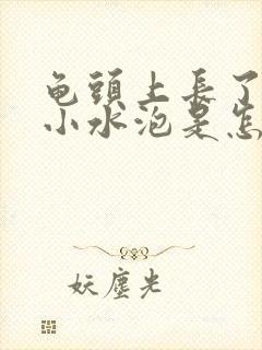 龟头上长了一圈小水泡是怎么回事封面