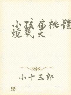 小孩扁桃体炎发烧几天