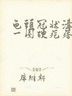 龟头冠状沟上长一圈硬疙瘩