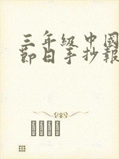 三年级中国传统节日手抄报封面